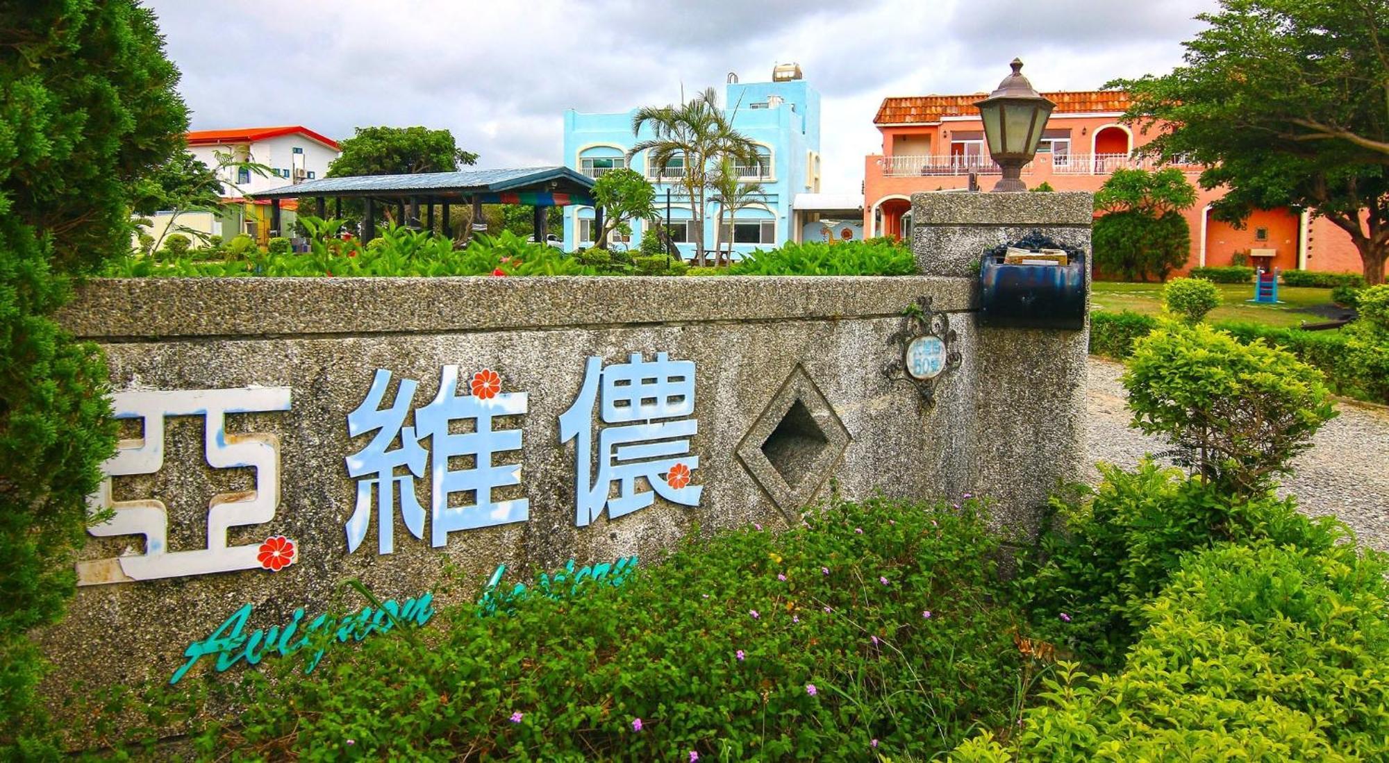 Bed and Breakfast Kenting Avignon Heng-ch'un Esterno foto